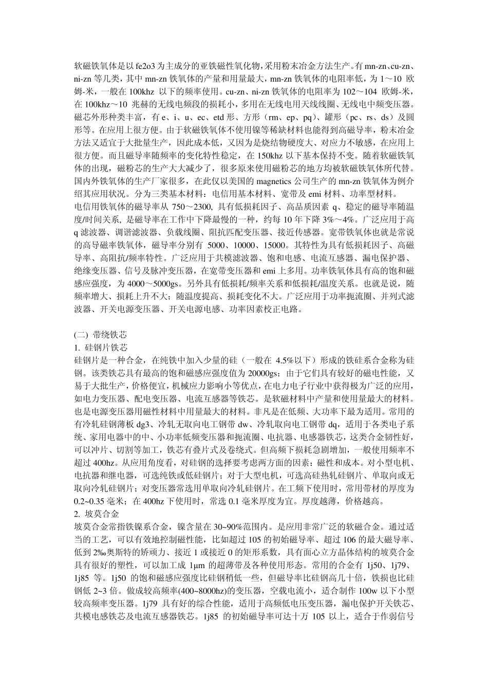 硅钢片铁芯、坡莫合金、非晶及纳米晶软磁合金_第3页