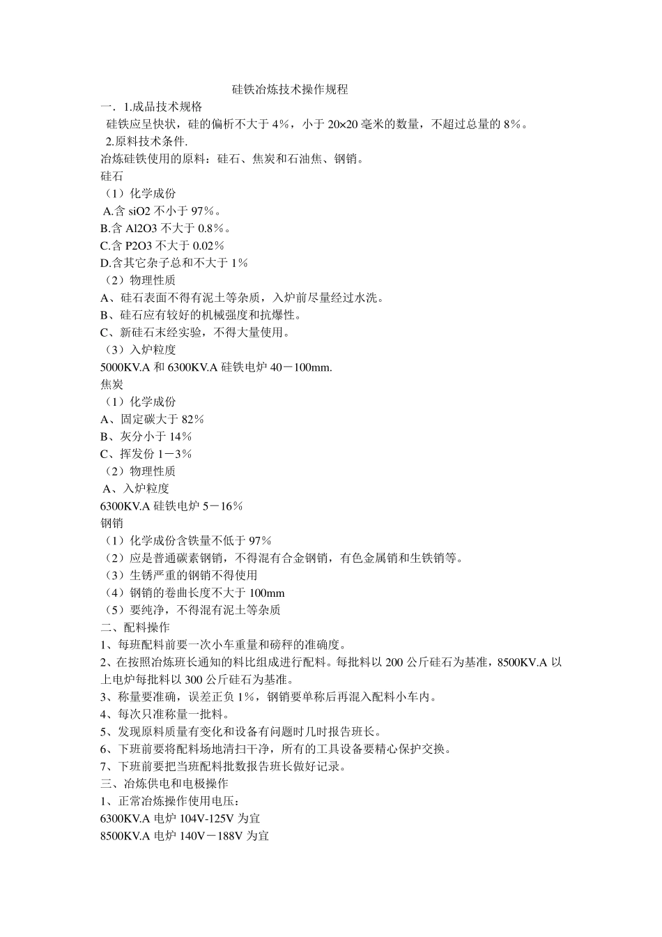 硅铁冶炼技术操作规程_第1页