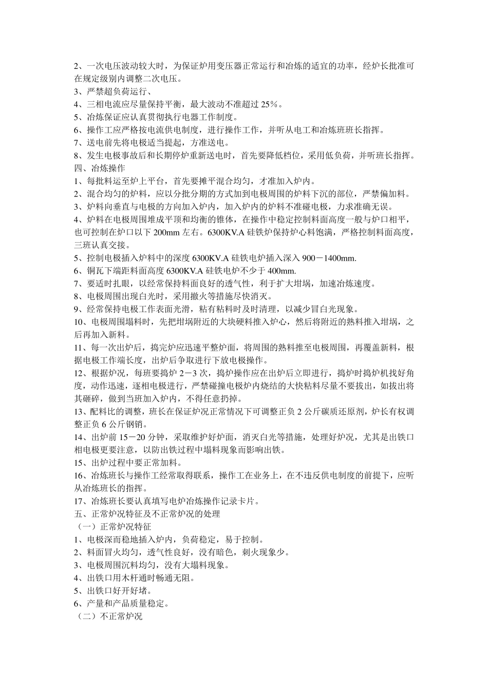 硅铁冶炼技术操作规程_第2页