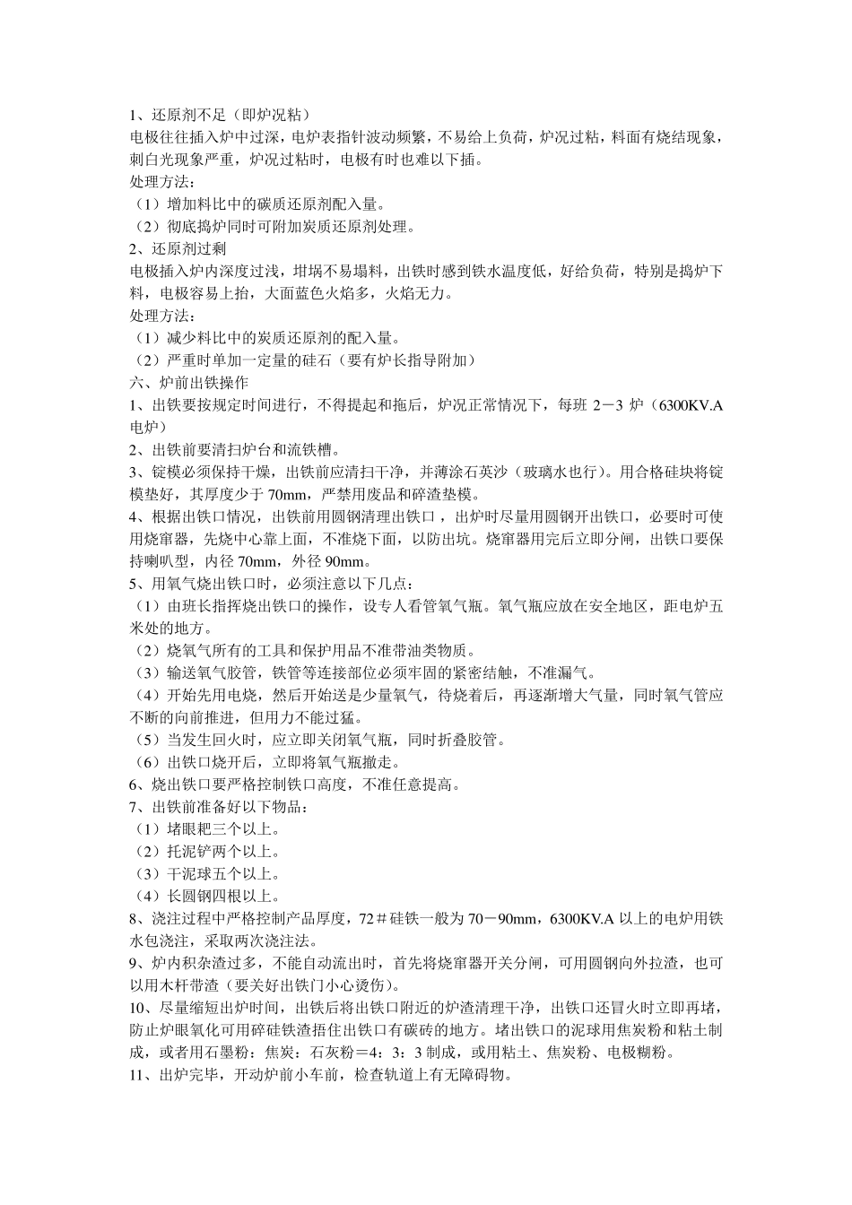 硅铁冶炼技术操作规程_第3页