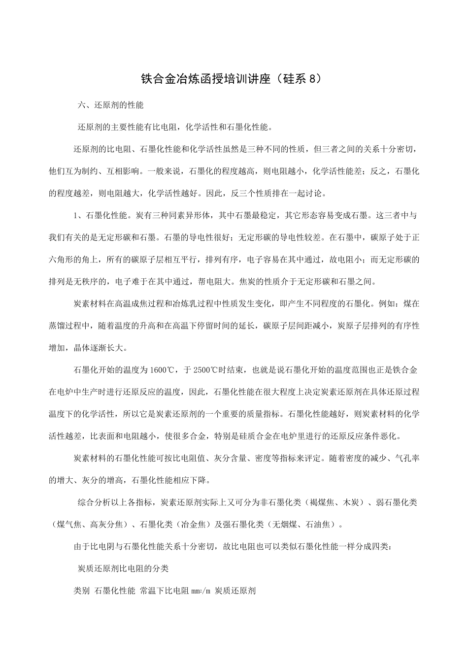 硅铁技术资料_第3页