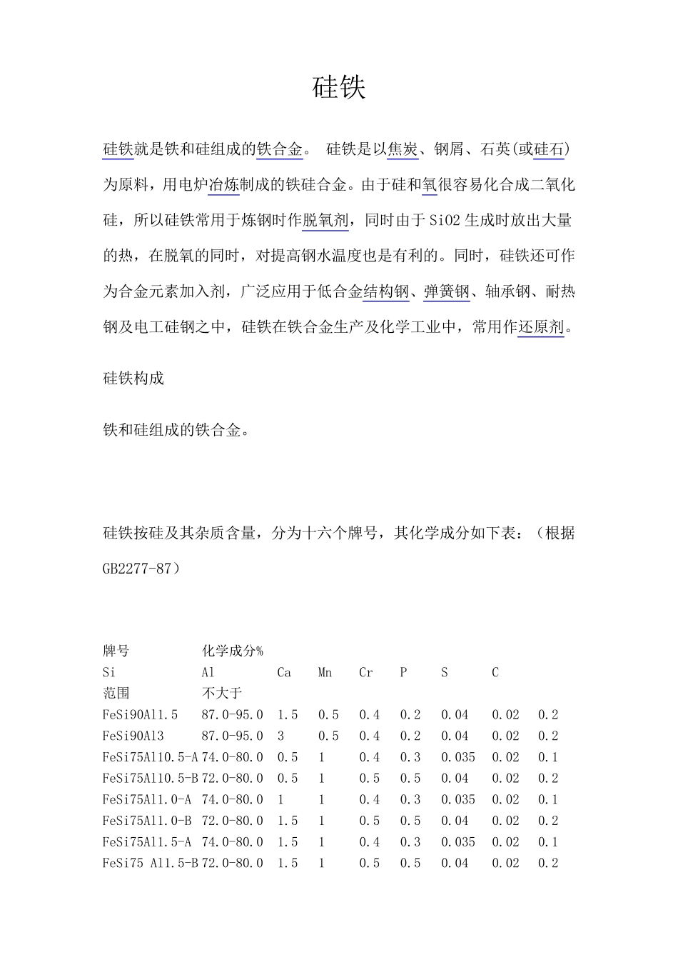 硅铁的一般特性_第1页