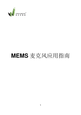 硅麦克风的应用指南及对比咪头优势
