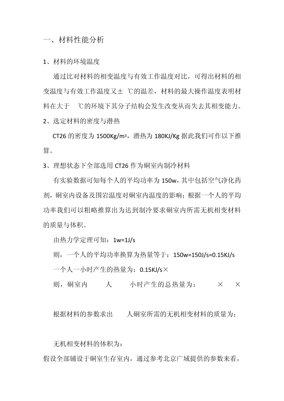 硐室使用无机相变材料制冷方案优缺点(自动保存的)_第2页