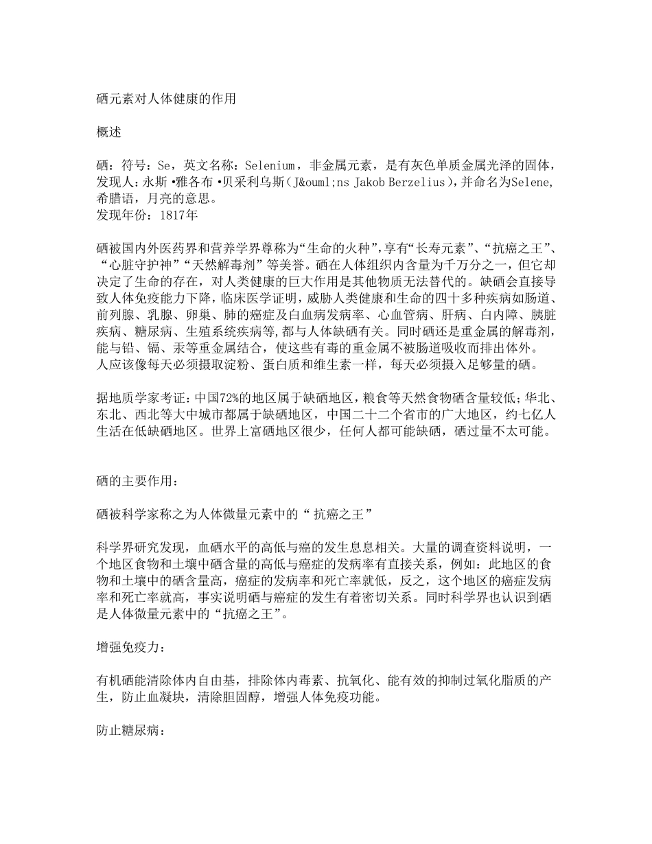 硒元素对人体健康的作用_第1页