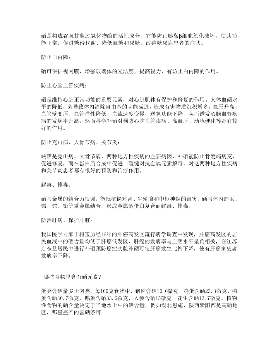 硒元素对人体健康的作用_第2页