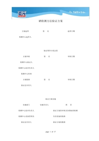 硒检测方法验证