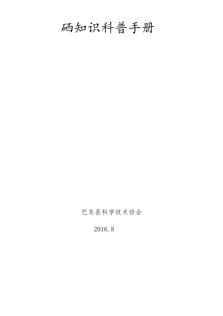 硒知识科普手册_第1页