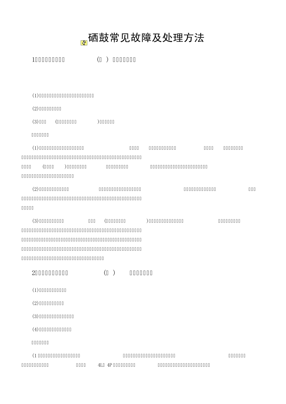 硒鼓常见故障及处理方法_第1页