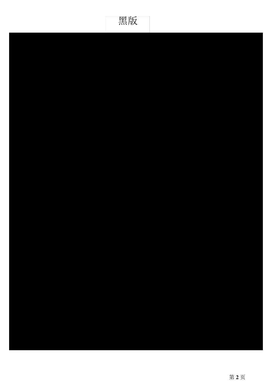 硒鼓黑色完整测试页A4_第2页