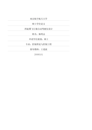 硕四旋翼飞行器自动驾驶仪设计