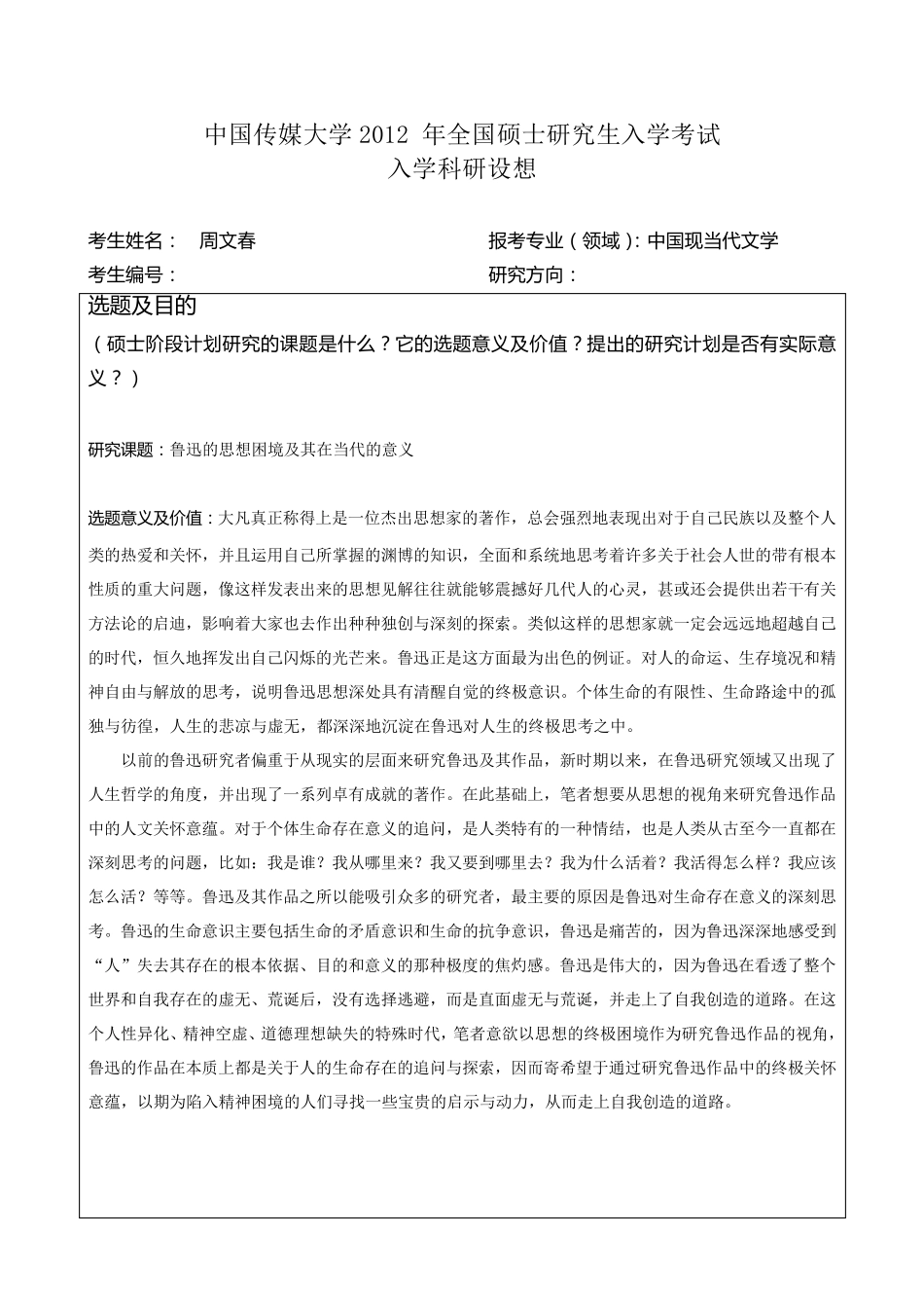 硕士入学科研设想_第1页
