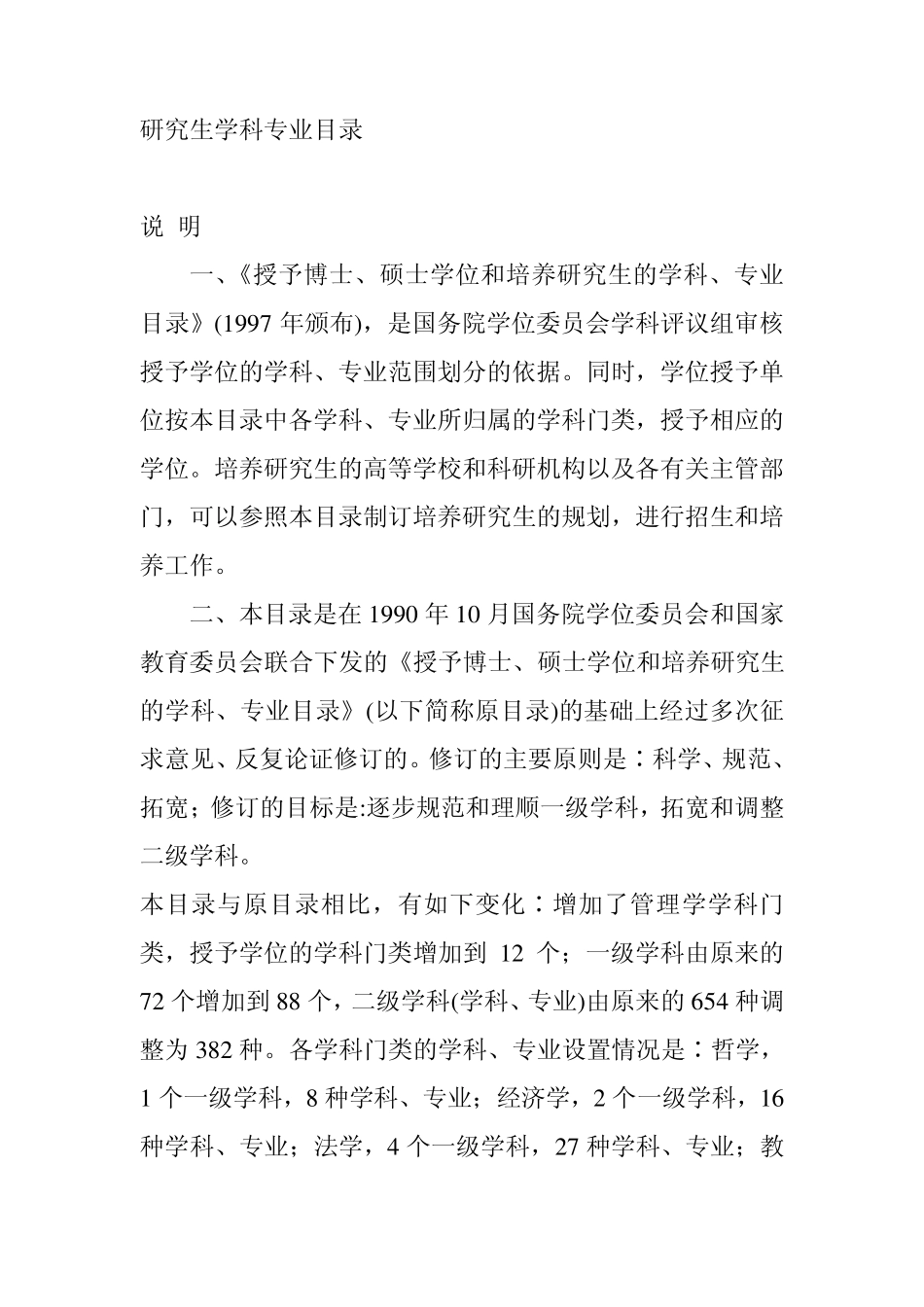硕士博士学科及专业目录_第1页