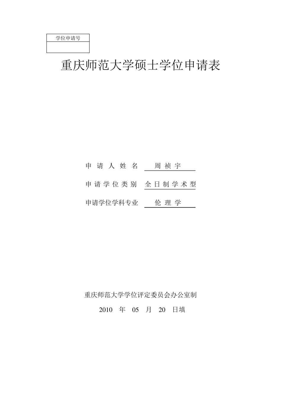 硕士学位申请表(完成版)_第1页