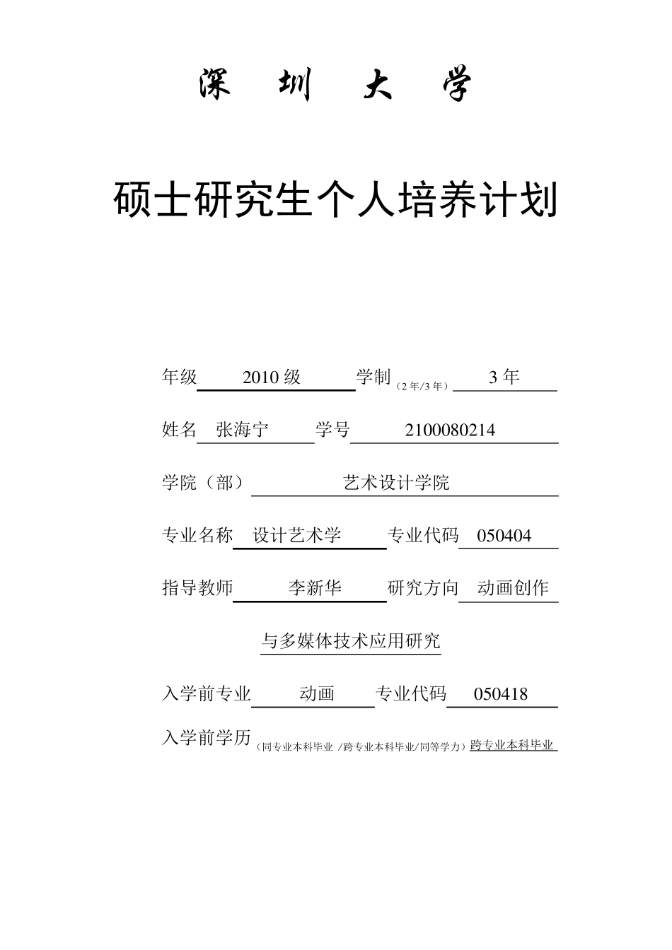 硕士生个人培养计划表_第1页