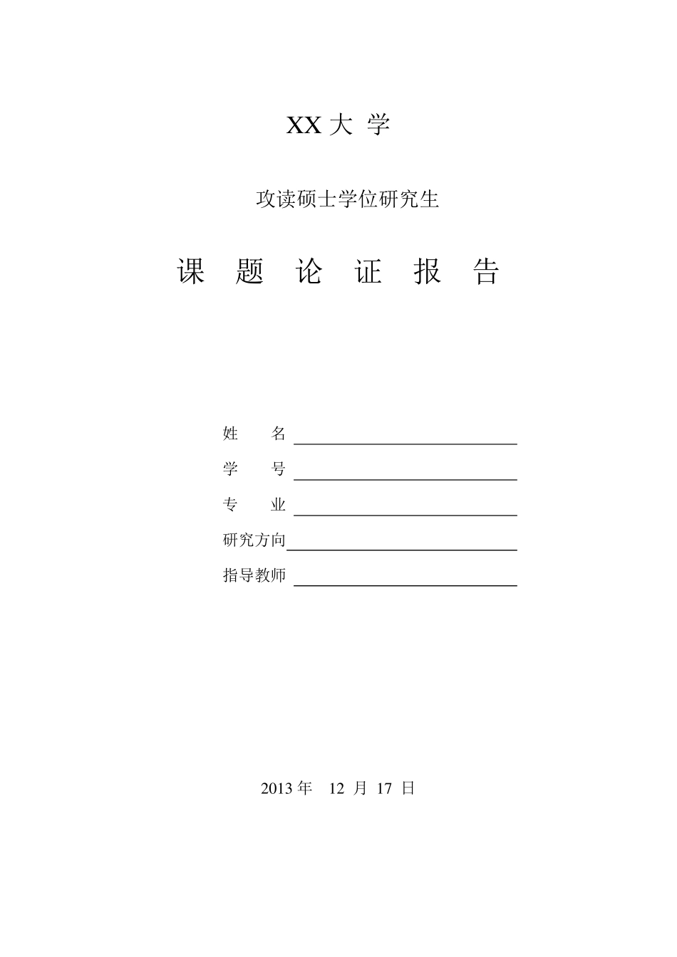 硕士开题报告范例_第1页