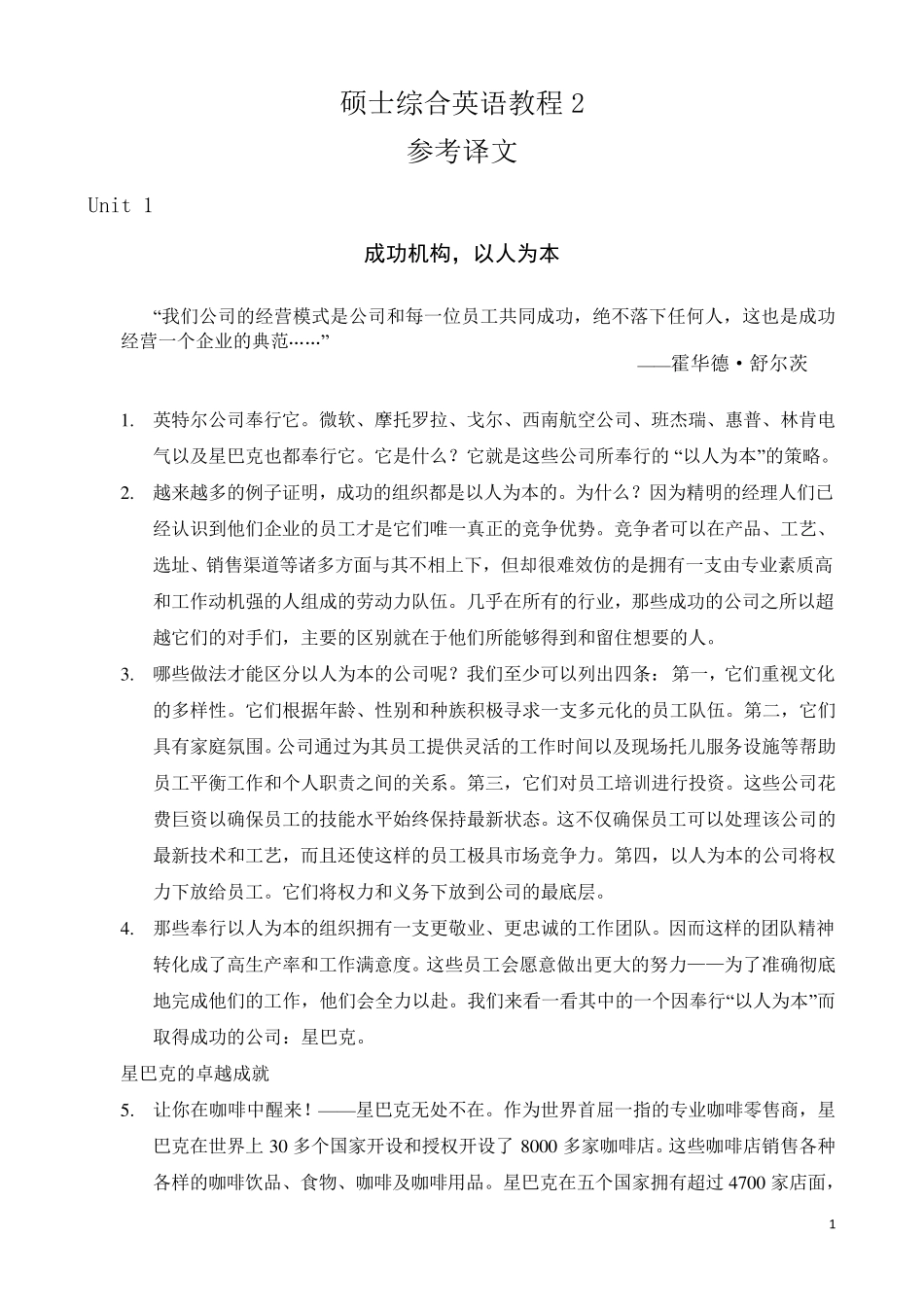 硕士英语综合教程2_参考译文_第1页