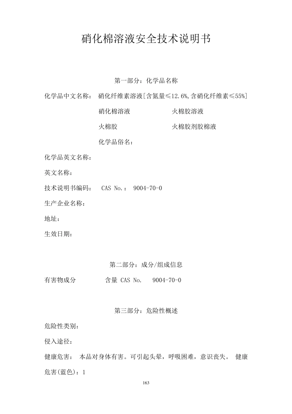 硝化棉溶液安全技术说明书(163168)_第1页