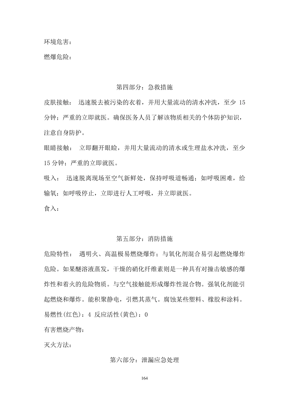 硝化棉溶液安全技术说明书(163168)_第2页