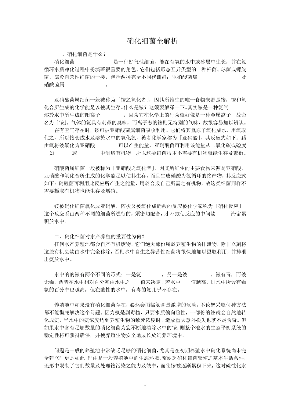 硝化细菌全解析_第1页