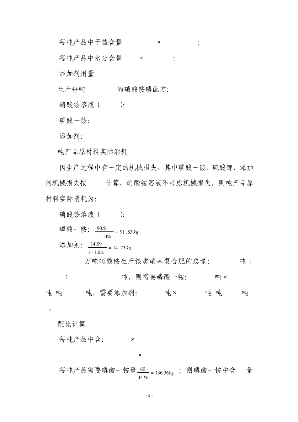 硝基复合肥配料计算_第2页