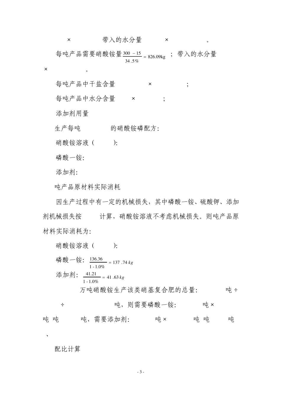 硝基复合肥配料计算_第3页