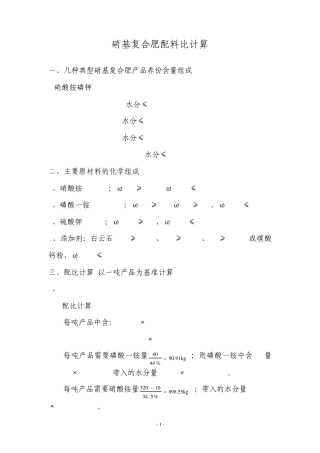 硝基复合肥配料计算