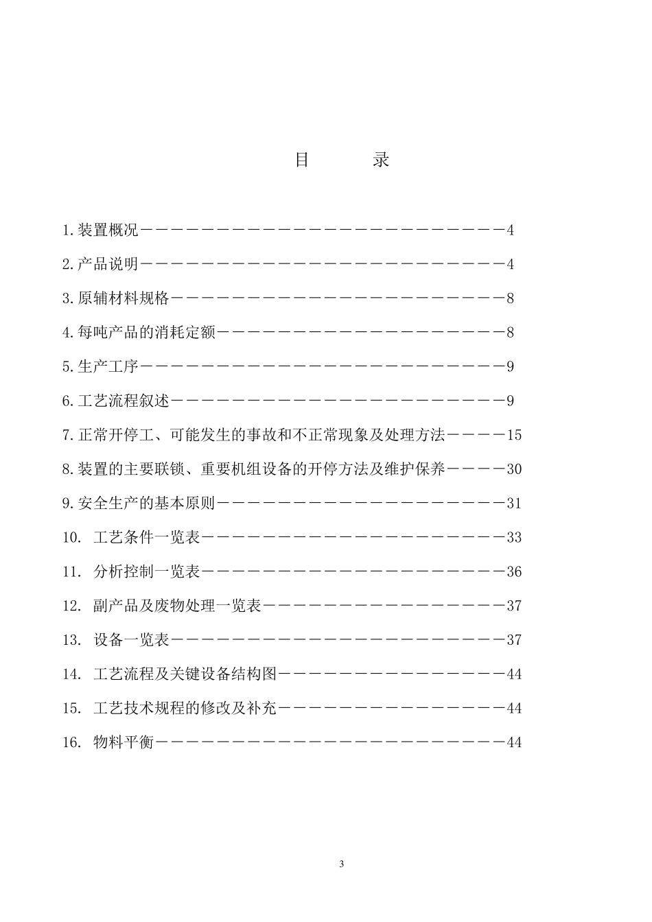 硝基氯苯生产工艺规程_第3页