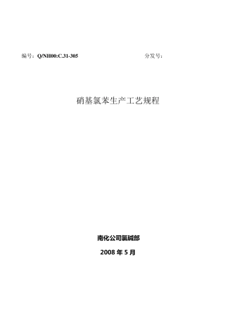 硝基氯苯生产工艺规程