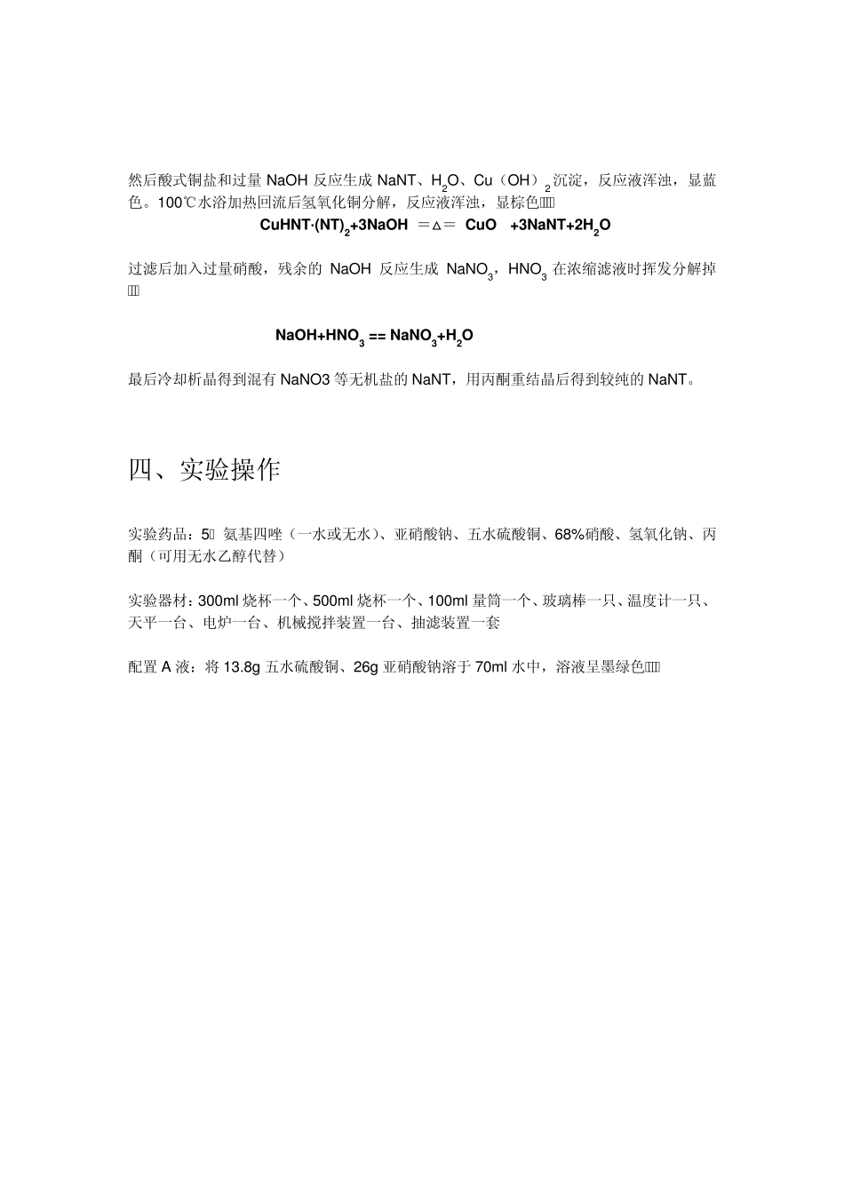 硝基四唑系列之——硝基四唑钠的合成_第3页