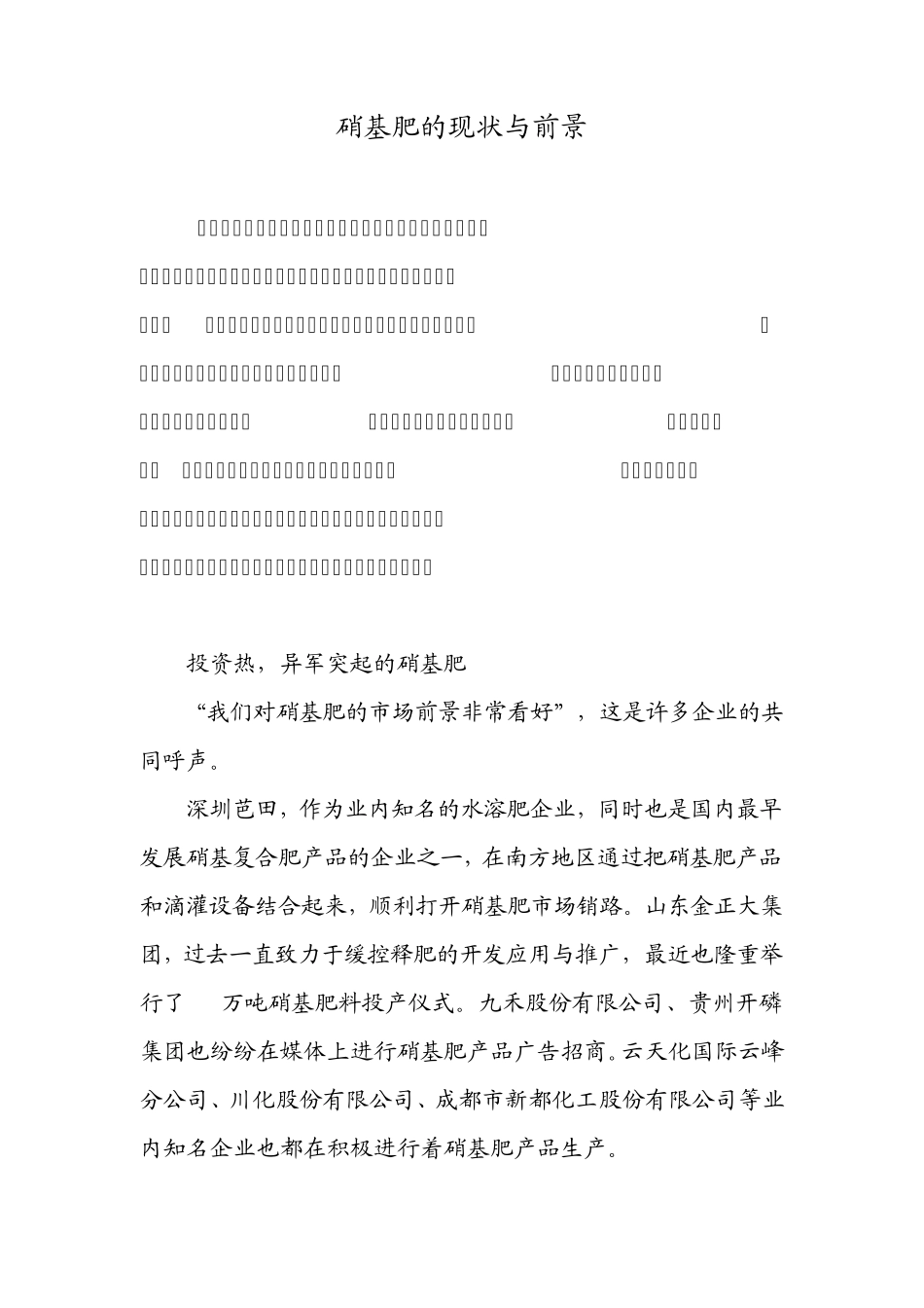 硝基肥的现状与前景_第1页