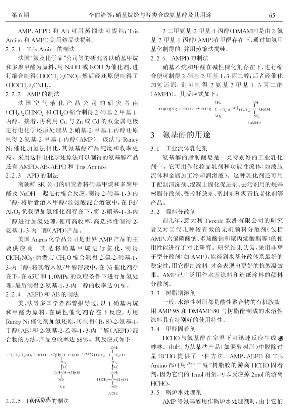 硝基烷烃与醛类合成氨基醇及其用途_第2页