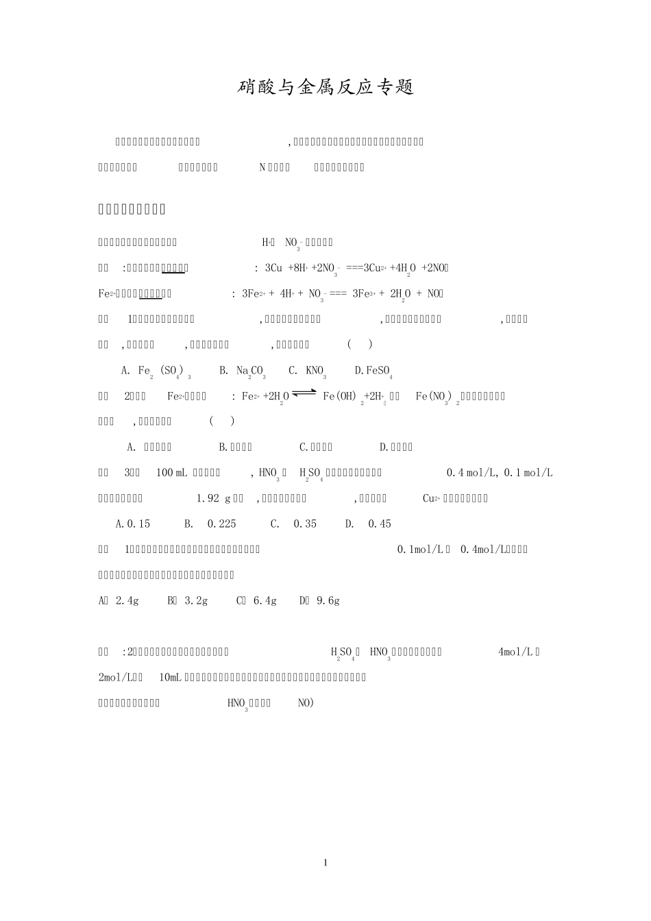 硝酸与金属的反应(经典、全面)_第1页