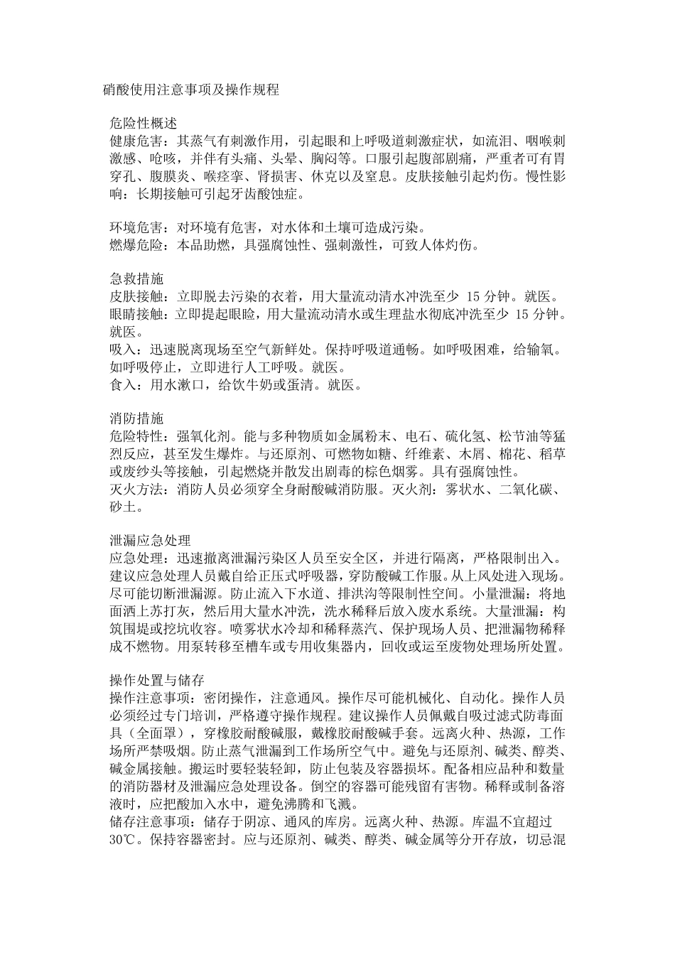 硝酸使用注意事项及操作规程_第1页