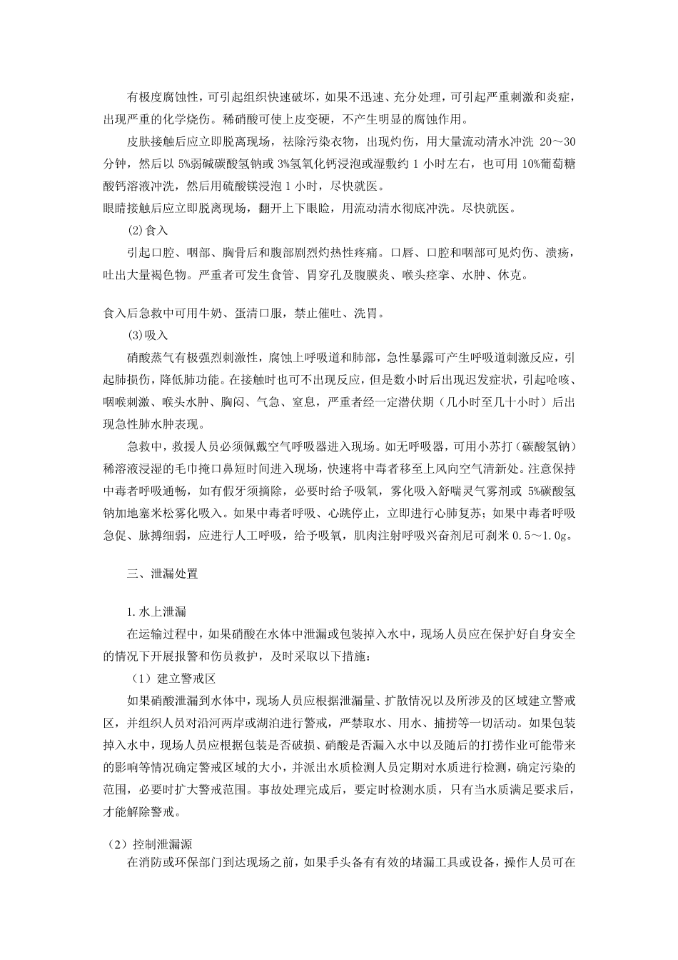 硝酸使用注意事项及操作规程_第3页
