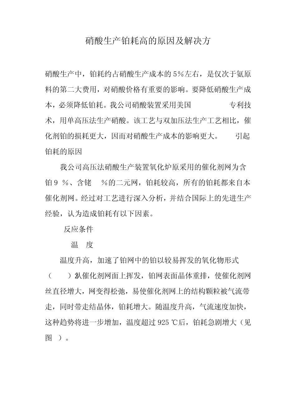 硝酸生产铂耗高的原因及解决1_第1页