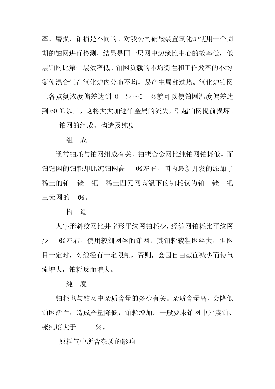 硝酸生产铂耗高的原因及解决1_第3页