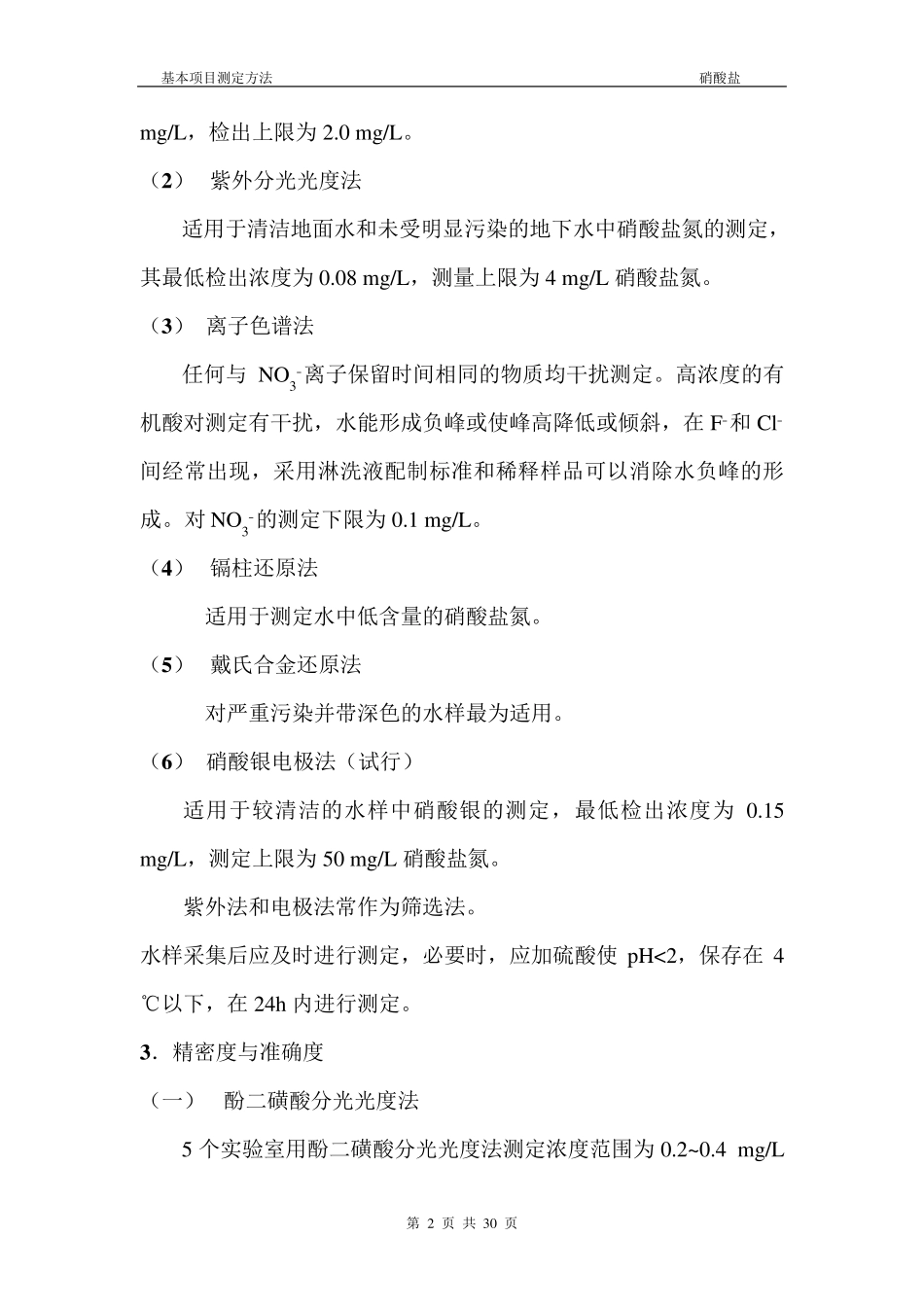 硝酸盐氮检测分析方法_第2页