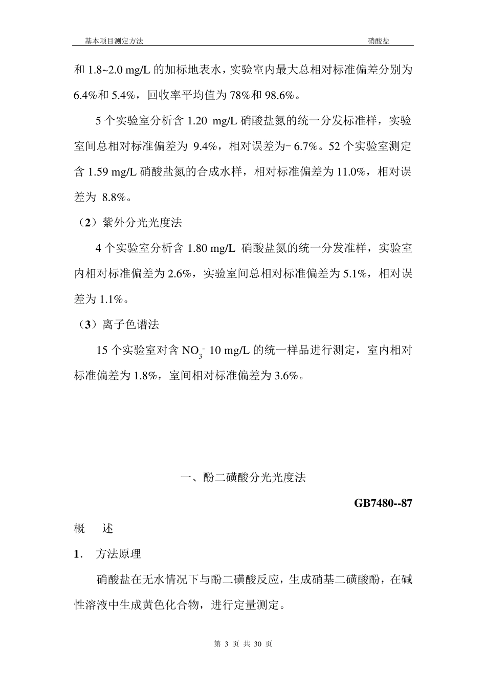 硝酸盐氮检测分析方法_第3页