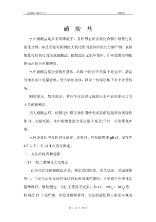 硝酸盐氮检测分析方法