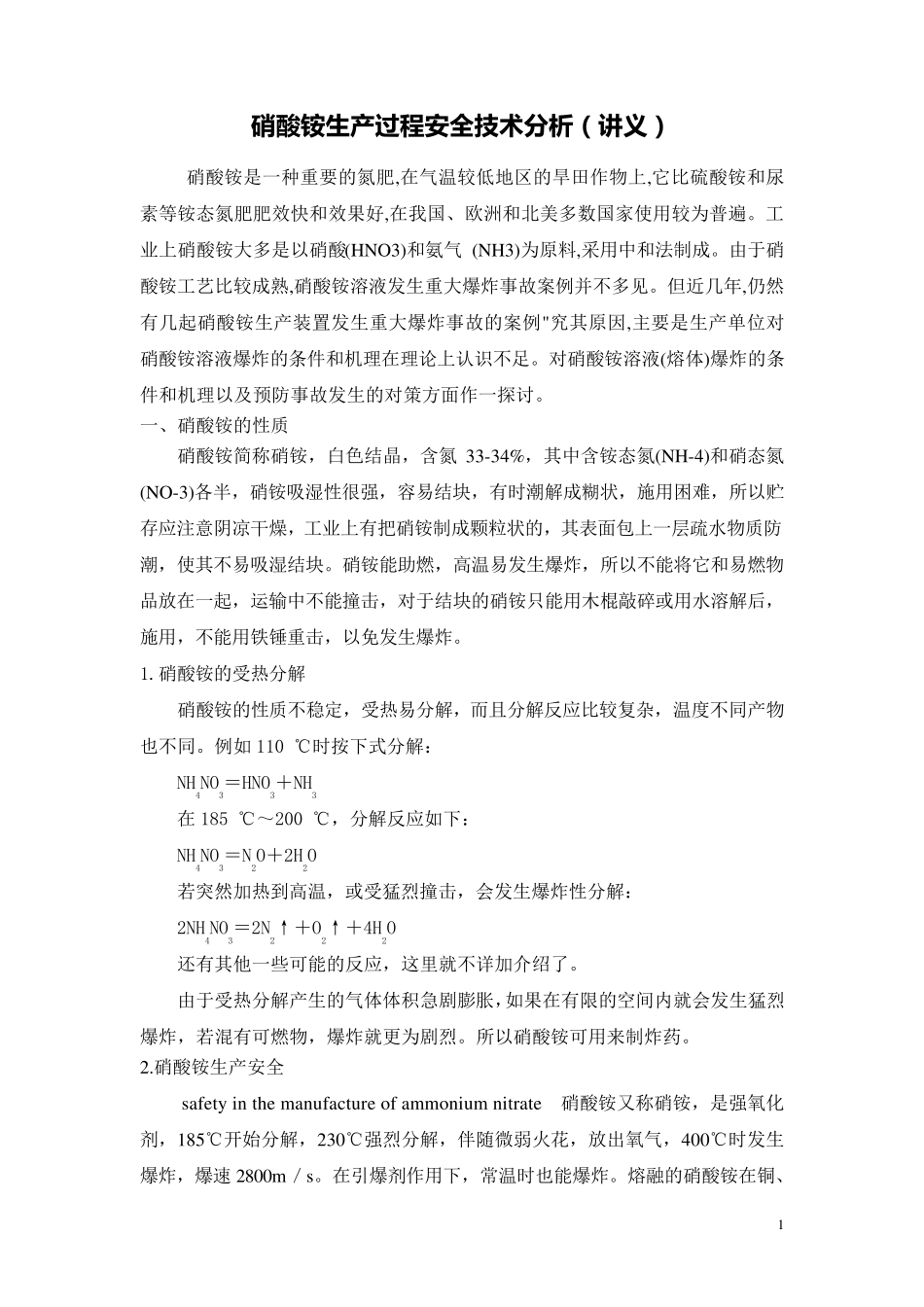 硝酸铵生产过程安全技术分析(讲义)_第1页