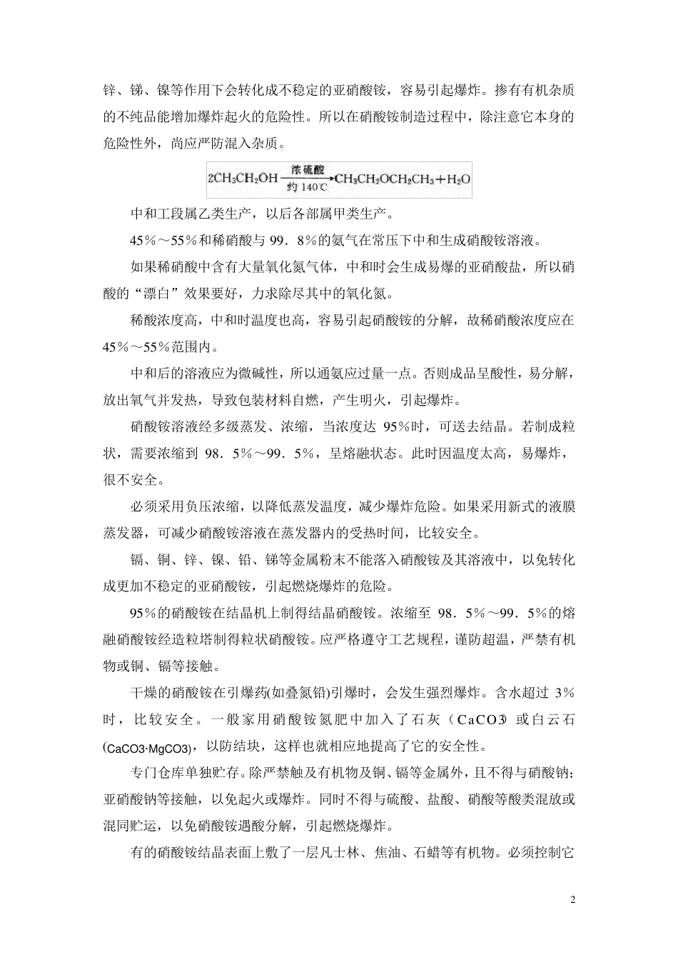 硝酸铵生产过程安全技术分析(讲义)_第2页