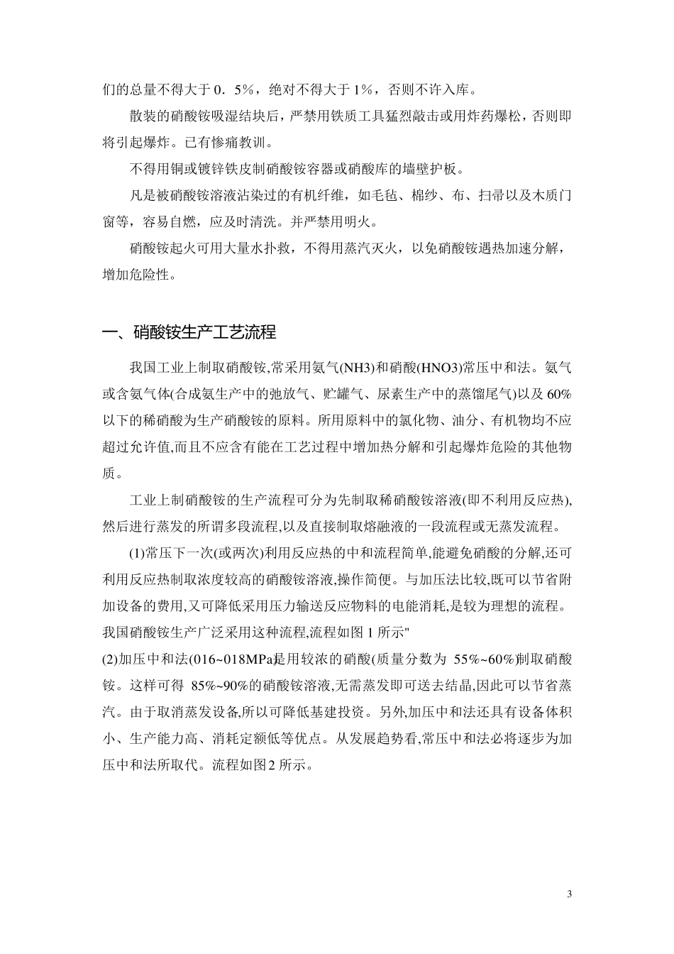 硝酸铵生产过程安全技术分析(讲义)_第3页