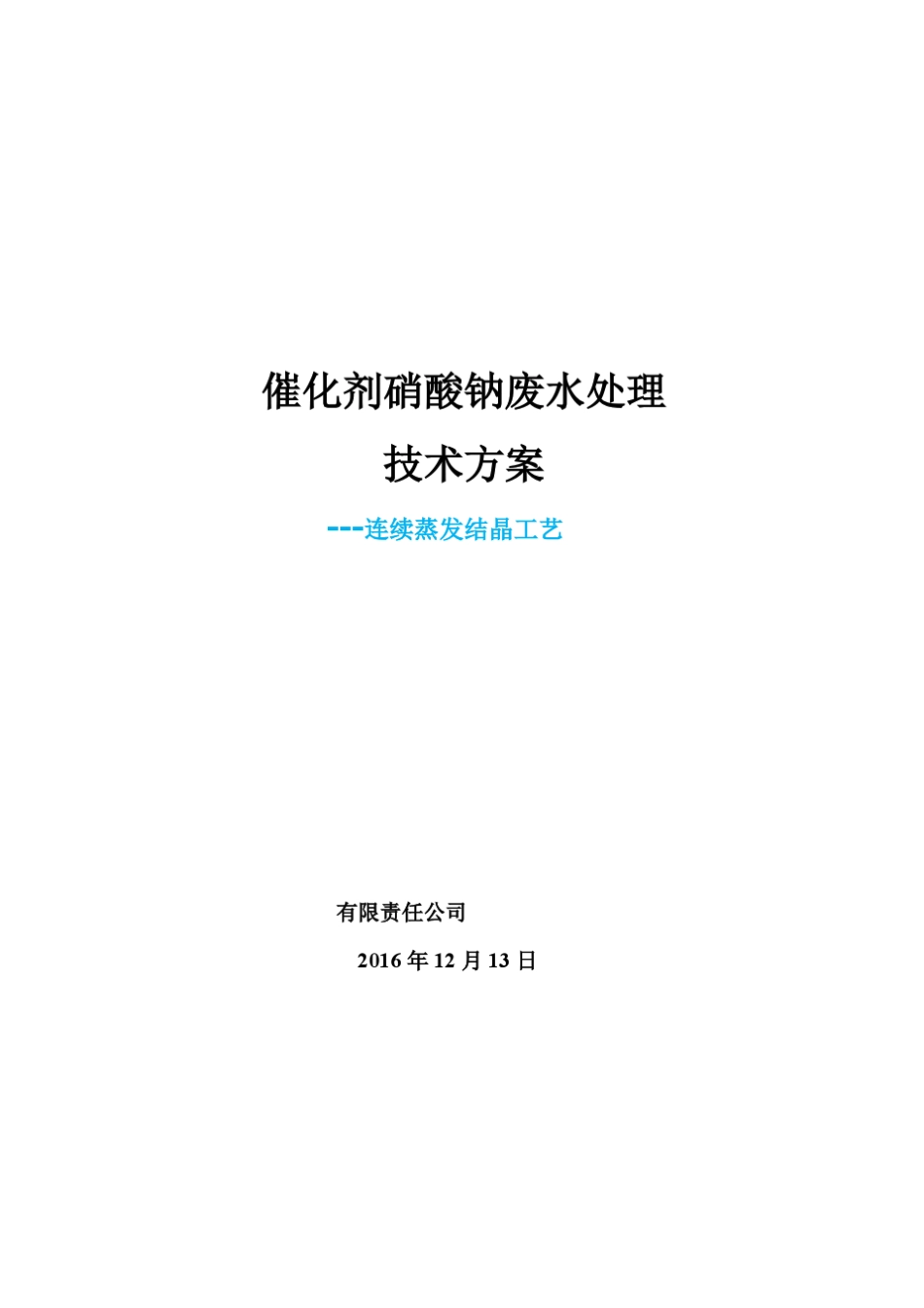 硝酸钠连续蒸发结晶设计方案_第1页