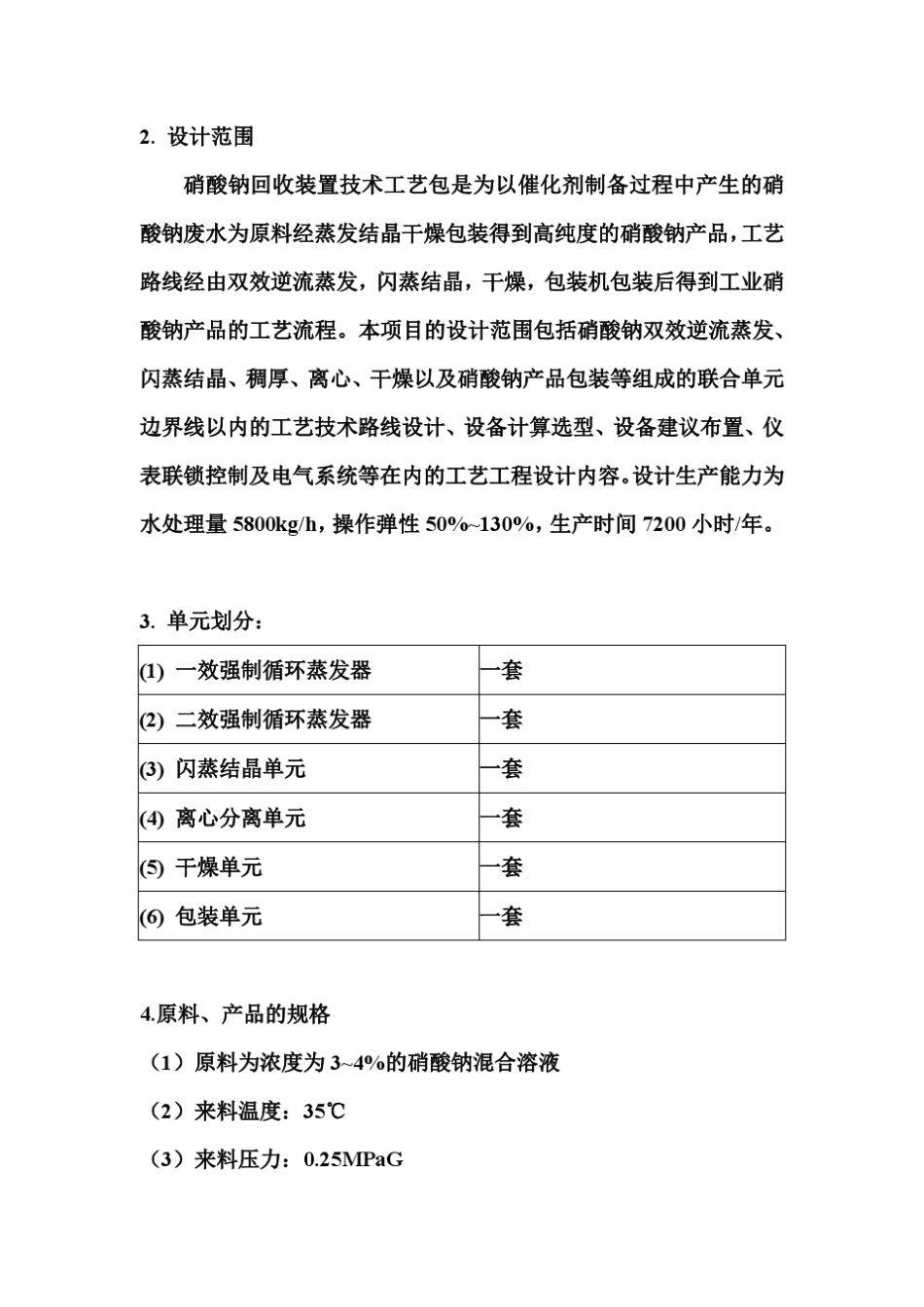 硝酸钠连续蒸发结晶设计方案_第3页