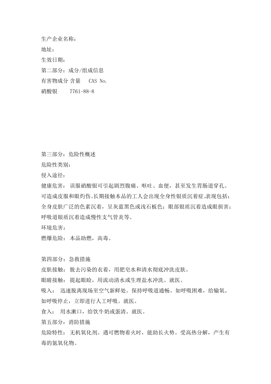 硝酸银安全技术说明书_第2页