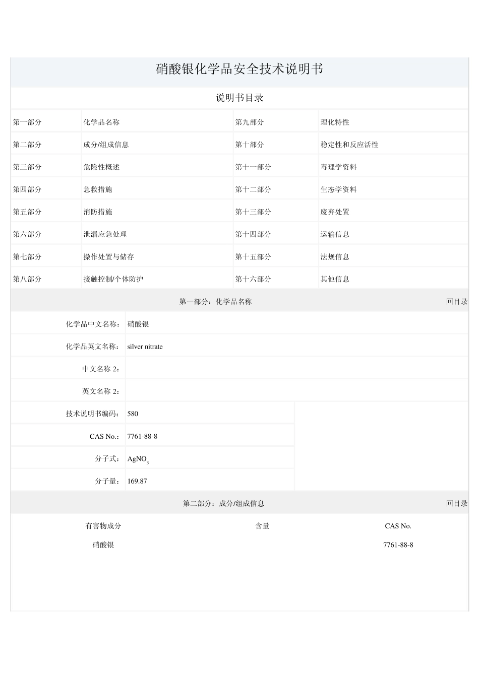 硝酸银的化学品安全技术说明书_第1页