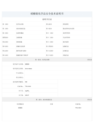 硝酸银的化学品安全技术说明书