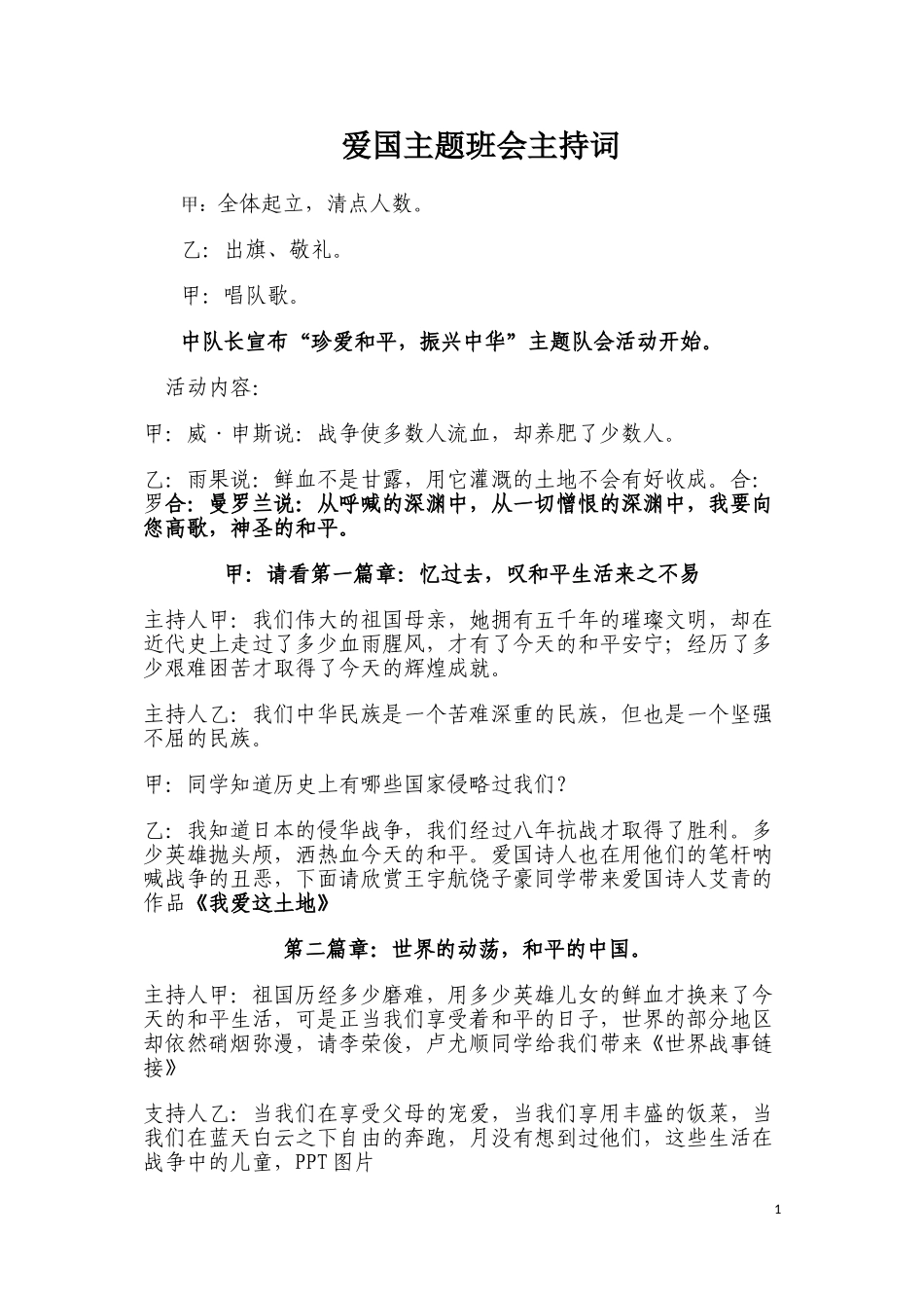 爱国主题班会主持词_第1页