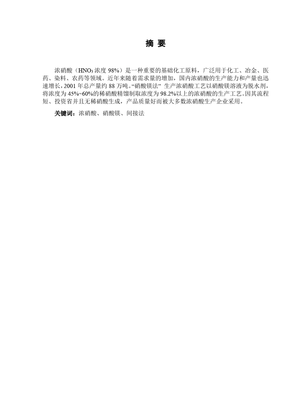 硝酸镁法制取浓硝酸(年产4万吨)_第3页